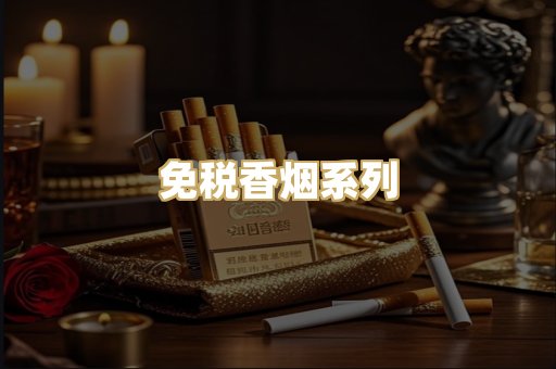 免税香烟系列